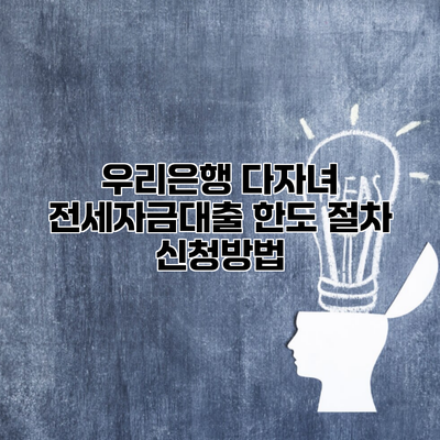 우리은행 다자녀 전세자금대출 한도 절차 신청방법