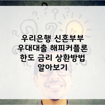 우리은행 신혼부부 우대대출 해피커플론 한도 금리 상환방법 알아보기