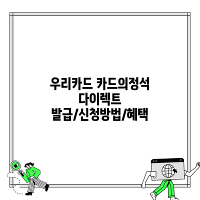 우리카드 카드의정석 다이렉트 발급/신청방법/혜택