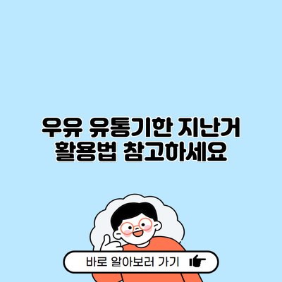 우유 유통기한 지난거 활용법 참고하세요
