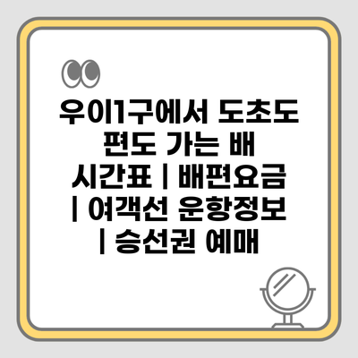우이1구에서 도초도 편도 가는 배 시간표 | 배편요금 | 여객선 운항정보 | 승선권 예매
