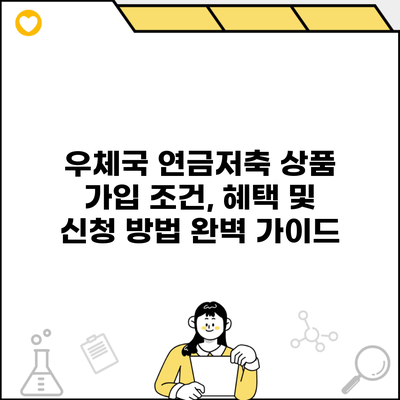 우체국 연금저축 상품 가입 조건, 혜택 및 신청 방법 완벽 가이드