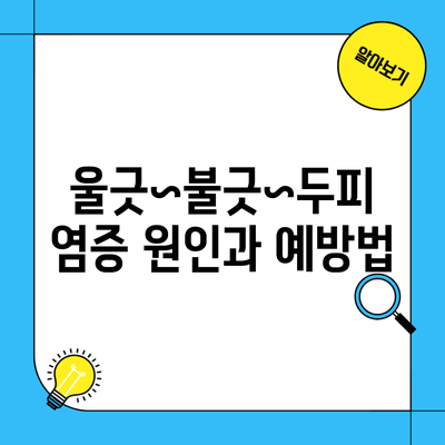 울긋~불긋~두피 염증 원인과 예방법