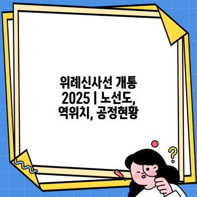 위례신사선 개통 2025 | 노선도, 역위치, 공정현황