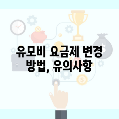 유모비 요금제 변경 방법, 유의사항