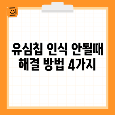 유심칩 인식 안될때 해결 방법 4가지