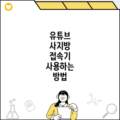 유튜브 사지방 접속기 사용하는 방법