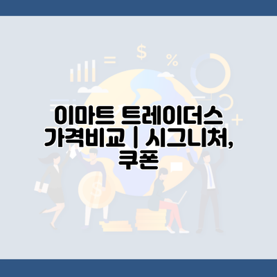 이마트 트레이더스 가격비교 | 시그니처, 쿠폰