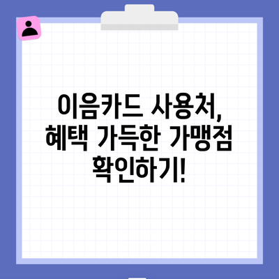 이음카드 사용처, 혜택 가득한 가맹점 확인하기!