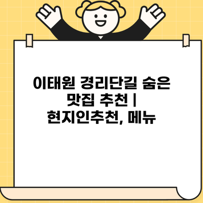 이태원 경리단길 숨은 맛집 추천 | 현지인추천, 메뉴