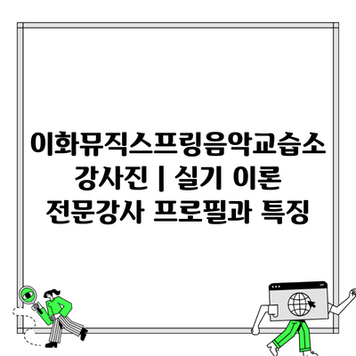 이화뮤직스프링음악교습소 강사진 | 실기 이론 전문강사 프로필과 특징