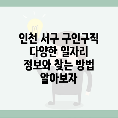 인천 서구 구인구직 다양한 일자리 정보와 찾는 방법 알아보자
