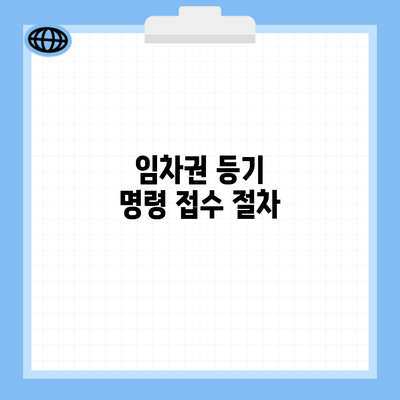 임차권 등기 명령 접수 절차