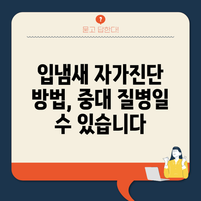 입냄새 자가진단 방법, 중대 질병일 수 있습니다