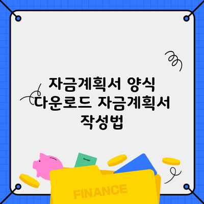 자금계획서 양식 다운로드 자금계획서 작성법
