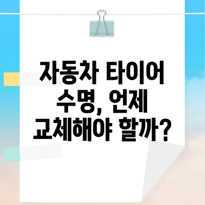 자동차 타이어 수명, 언제 교체해야 할까?