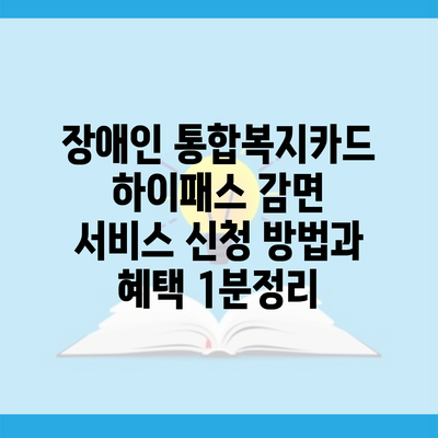 장애인 통합복지카드 하이패스 감면 서비스 신청 방법과 혜택 1분정리
