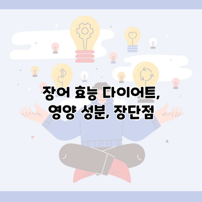 장어 효능 다이어트, 영양 성분, 장단점