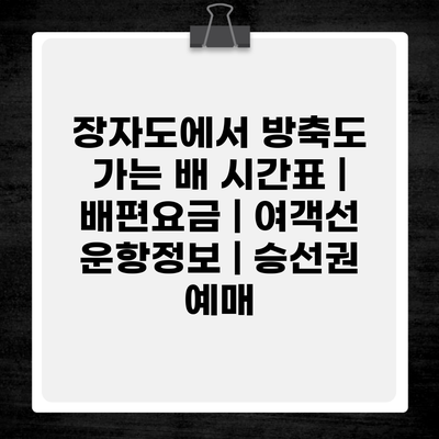 장자도에서 방축도 가는 배 시간표 | 배편요금 | 여객선 운항정보 | 승선권 예매