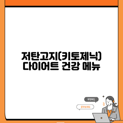 저탄고지(키토제닉) 다이어트 건강 메뉴