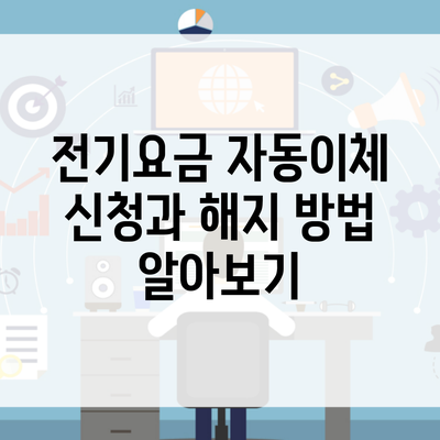 전기요금 자동이체 신청과 해지 방법 알아보기