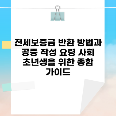 전세보증금 반환 방법과 공증 작성 요령 사회 초년생을 위한 종합 가이드