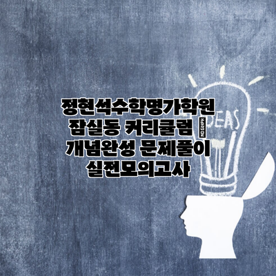 정현석수학명가학원 잠실동 커리큘럼 | 개념완성 문제풀이 실전모의고사