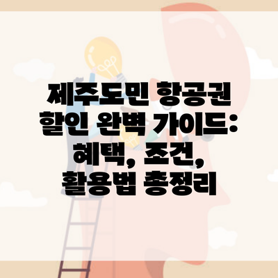 제주도민 항공권 할인 완벽 가이드: 혜택, 조건, 활용법 총정리