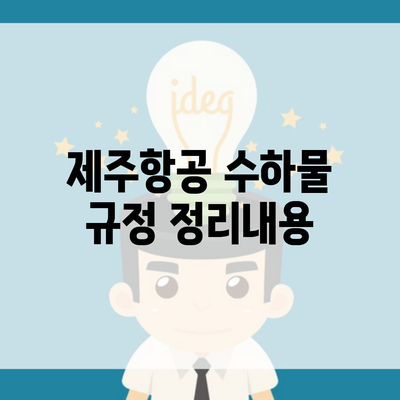 제주항공 수하물 규정 정리내용