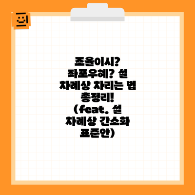 조율이시? 좌포우혜? 설 차례상 차리는 법 총정리! (feat. 설 차례상 간소화 표준안)