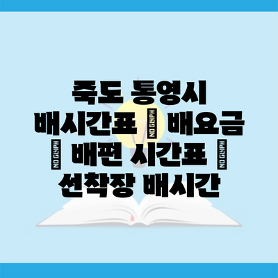 죽도 통영시 배시간표 | 배요금 | 배편 시간표 | 선착장 배시간