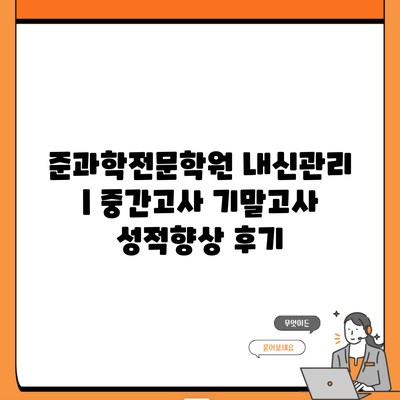 준과학전문학원 내신관리 | 중간고사 기말고사 성적향상 후기