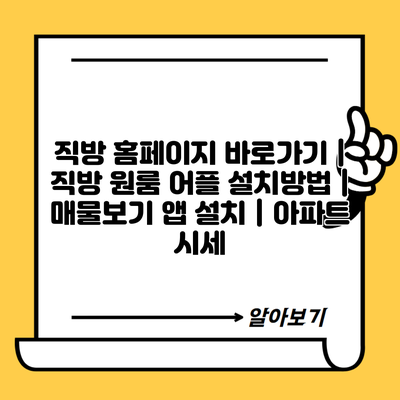 직방 홈페이지 바로가기 | 직방 원룸 어플 설치방법 | 매물보기 앱 설치 | 아파트 시세