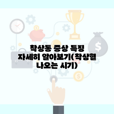 착상통 증상 특징 자세히 알아보기(착상혈 나오는 시기)