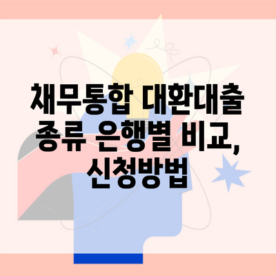 채무통합 대환대출 종류 은행별 비교, 신청방법