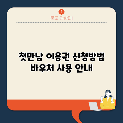 첫만남 이용권 신청방법 바우처 사용 안내
