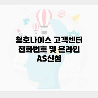 청호나이스 고객센터 전화번호 및 온라인 AS신청