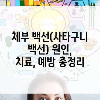 체부 백선(사타구니 백선) 원인, 치료, 예방 총정리