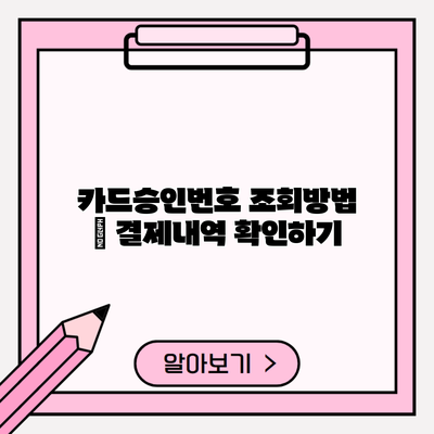 카드승인번호 조회방법 | 결제내역 확인하기