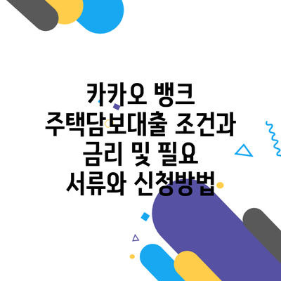 카카오 뱅크 주택담보대출 조건과 금리 및 필요 서류와 신청방법