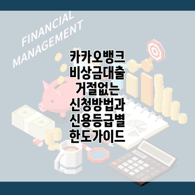 카카오뱅크 비상금대출 거절없는 신청방법과 신용등급별 한도가이드
