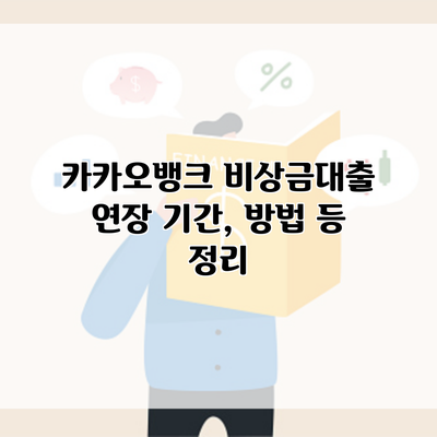 카카오뱅크 비상금대출 연장 기간, 방법 등 정리