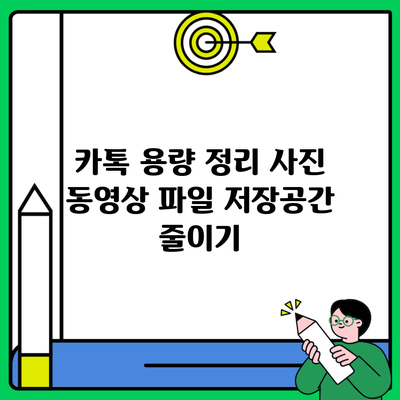 카톡 용량 정리 사진 동영상 파일 저장공간 줄이기