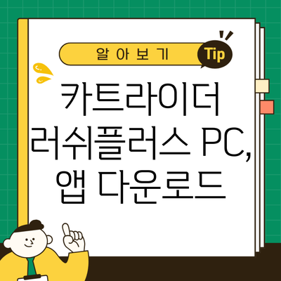 카트라이더 러쉬플러스 PC, 앱 다운로드