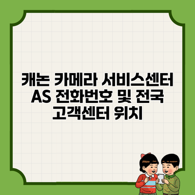 캐논 카메라 서비스센터 AS 전화번호 및 전국 고객센터 위치