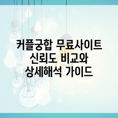 커플궁합 무료사이트 신뢰도 비교와 상세해석 가이드
