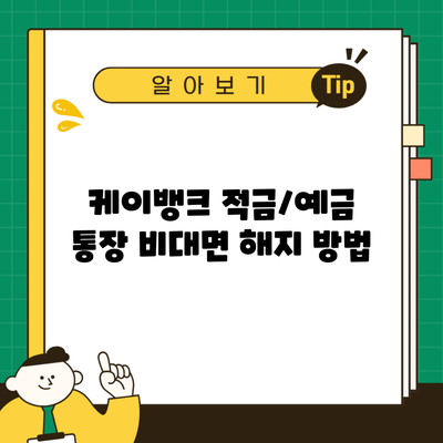 케이뱅크 적금/예금 통장 비대면 해지 방법