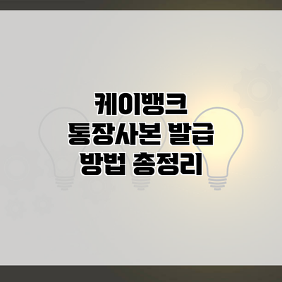 케이뱅크 통장사본 발급 방법 총정리