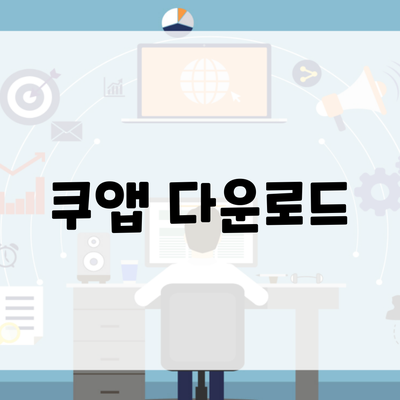 쿠앱 다운로드
