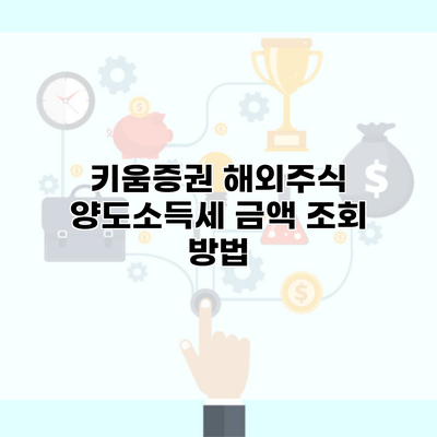 키움증권 해외주식 양도소득세 금액 조회 방법